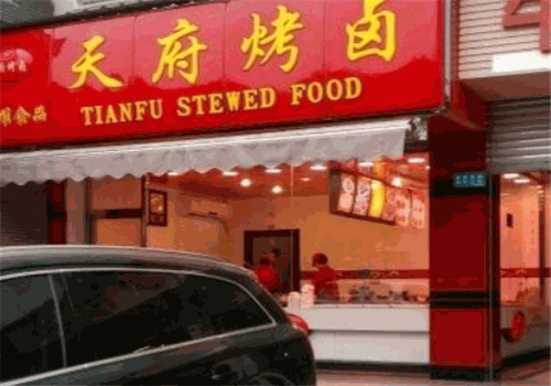 天府烤卤