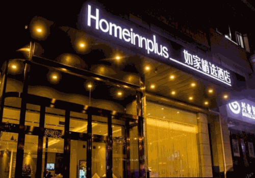 如家精选酒店