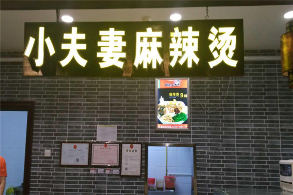 小夫妻麻辣烫