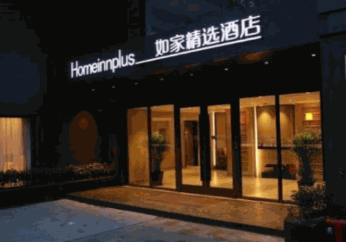 如家精选酒店