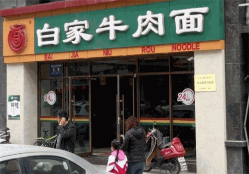 白家牛肉面
