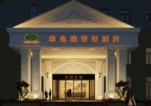 维也纳智好酒店