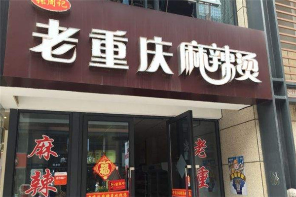 老重庆麻辣烫加盟