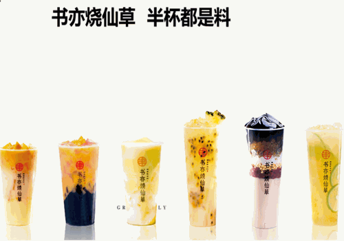 书亦烧仙草