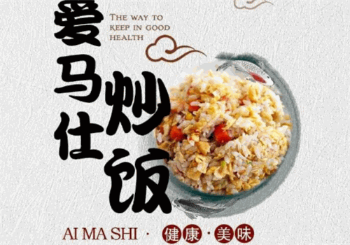 爱马仕炒饭