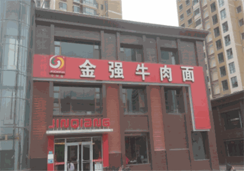 金强牛肉面