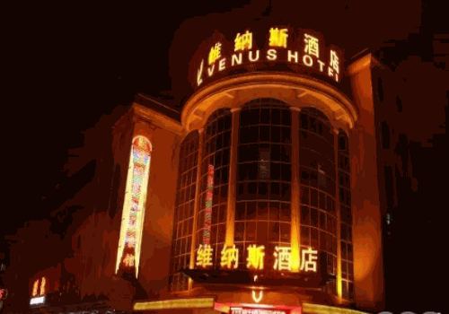 维纳斯国际酒店