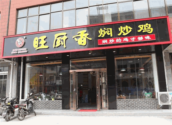 旺厨香焖炒鸡