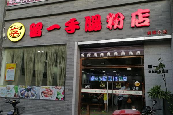 留一手肠粉加盟