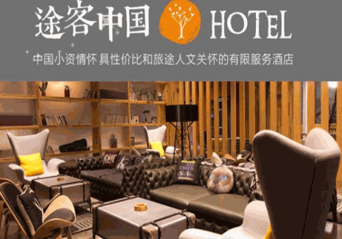 途客中国酒店
