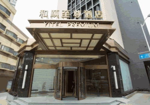 和颐至尊酒店