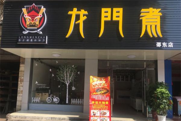 龙门煮