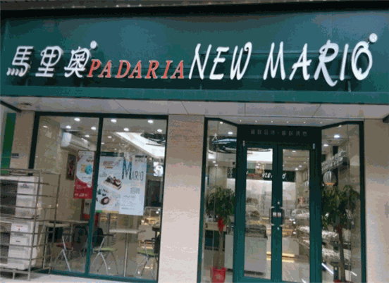 马里奥蛋糕店
