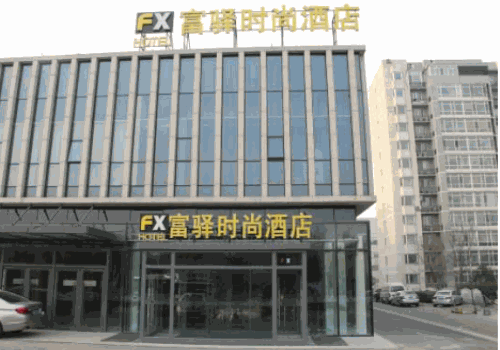富驿时尚酒店