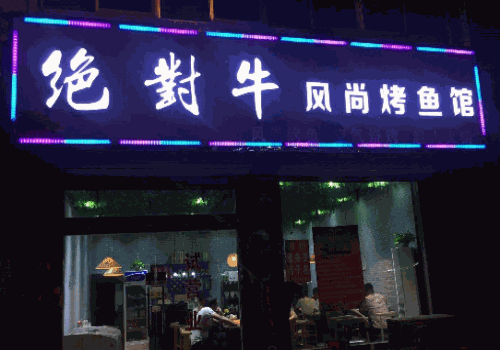 绝对牛风尚烤鱼馆