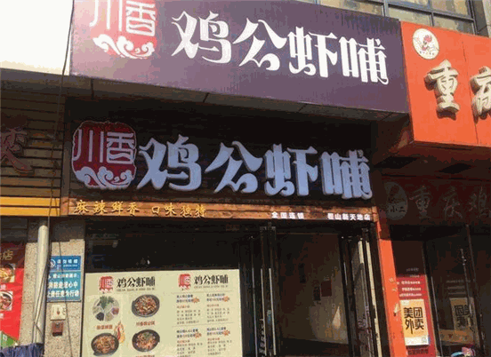鸡公虾哺