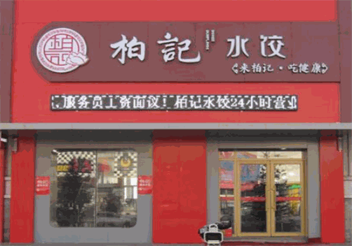 柏记饺子