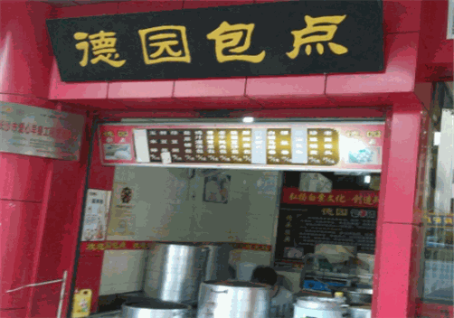 德园包点