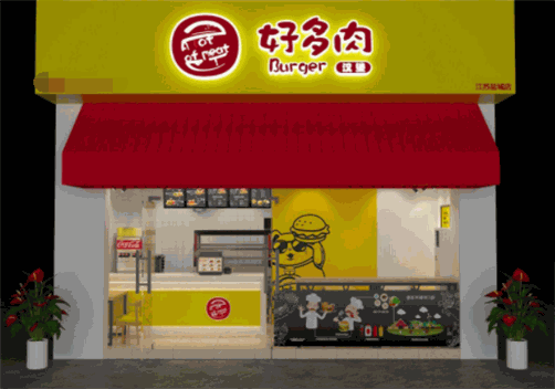好多肉汉堡