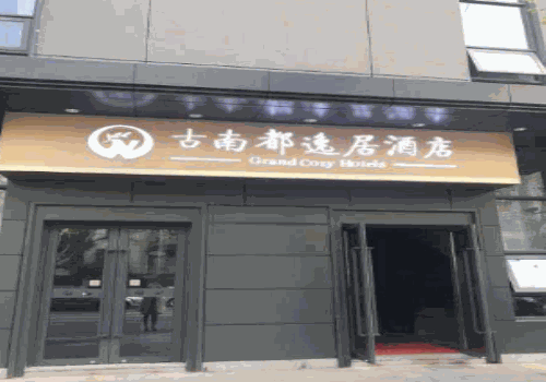 古南都逸居酒店