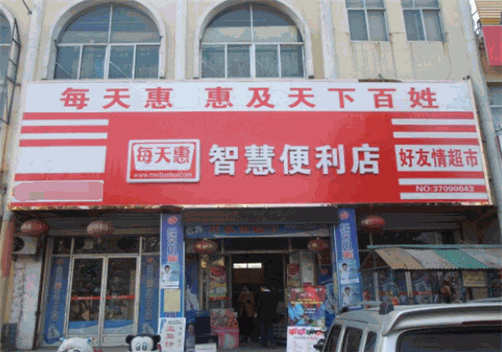 每天惠智慧便利店