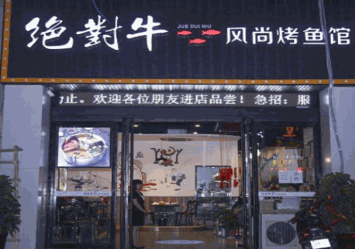 绝对牛风尚烤鱼馆