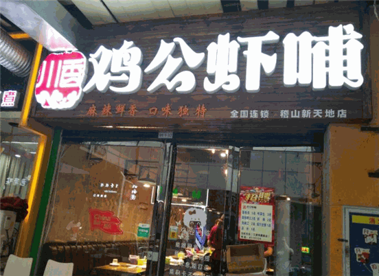 鸡公虾哺