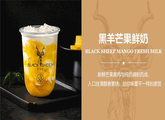 黑羊社奶茶