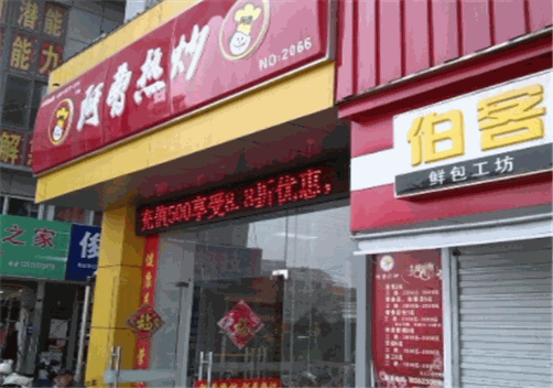 阿曹热炒