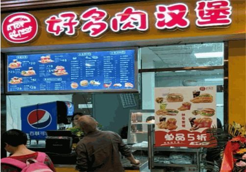 好多肉汉堡