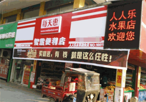 每天惠智慧便利店