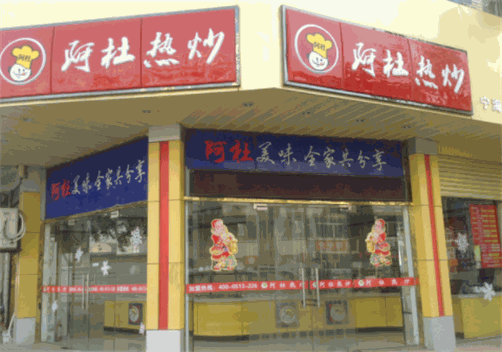 阿曹热炒