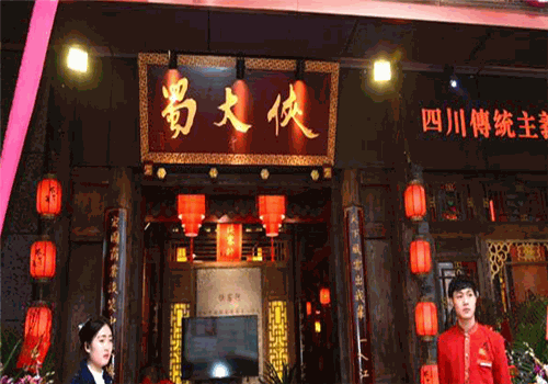蜀大侠火锅