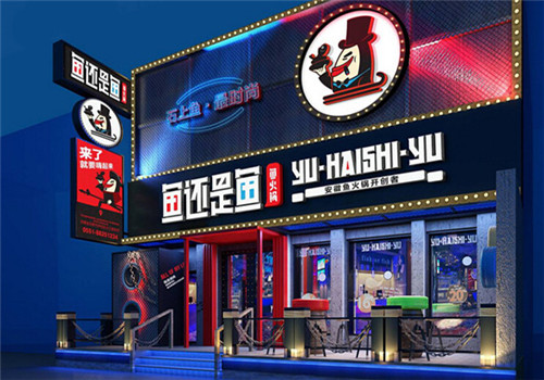 鱼还是鱼鱼火锅