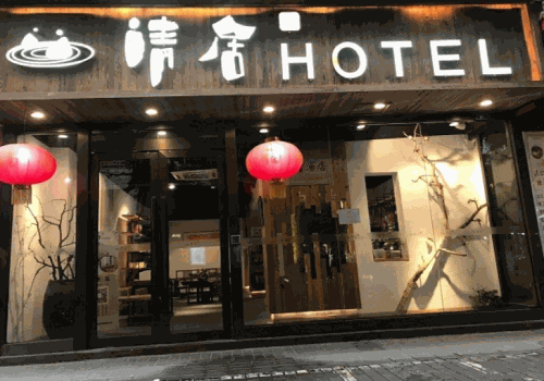 清居酒店