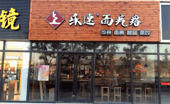 乐速面疙瘩