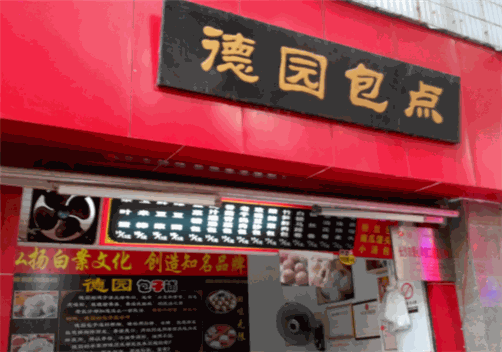 德园包点