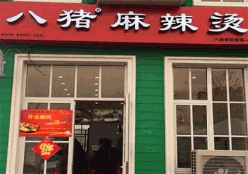 八猪麻辣烫