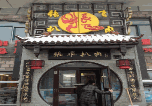 张飞扒肉