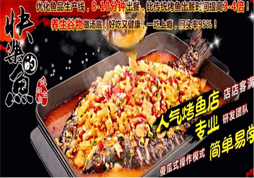 快乐的鱼烤鱼