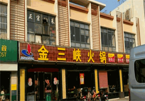 金三峡火锅