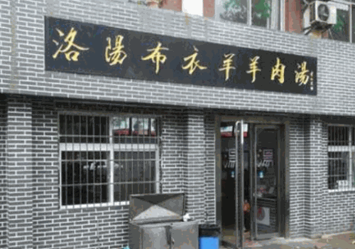 洛阳布衣羊羊肉汤