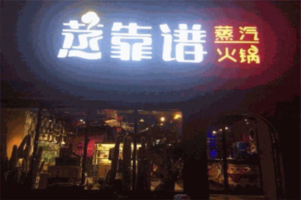 蒸靠谱蒸汽火锅