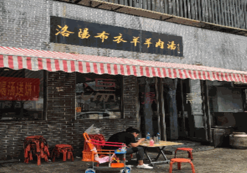 洛阳布衣羊羊肉汤