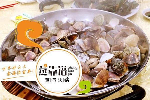 蒸靠谱蒸汽火锅