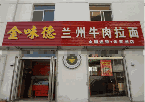 金味德拉面