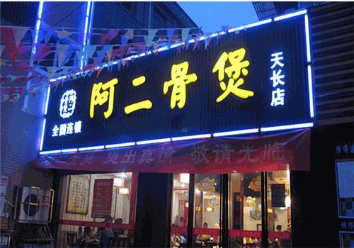 阿二骨煲