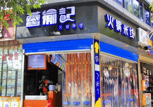 蓉渝记火锅米线