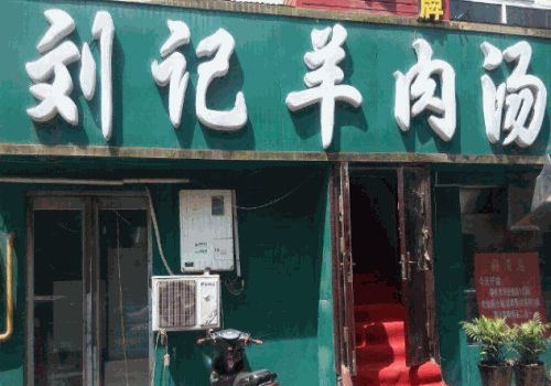 刘记羊肉汤