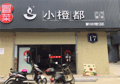 小橙都冒菜